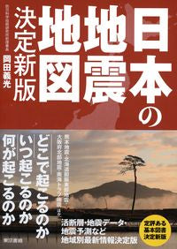 ＃日本の地震地図　決定新版 :9784487812288