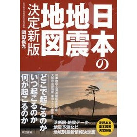 日本の地震地図　決定新版