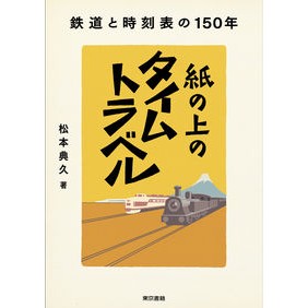 紙の上のタイムトラベル