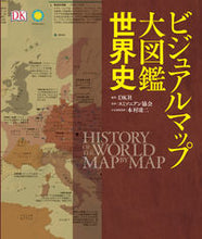 画像をギャラリービューアに読み込む, #ＤＫ社 #ビジュアルマップ大図鑑世界史

