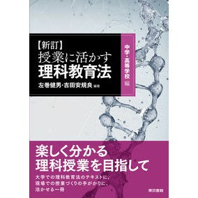 理科教育法　新訂　中学・高等学校編