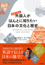 Load image into Gallery viewer, #Ｌ．トーマス #英語で読む外国人がほんとに知りたい日本の
