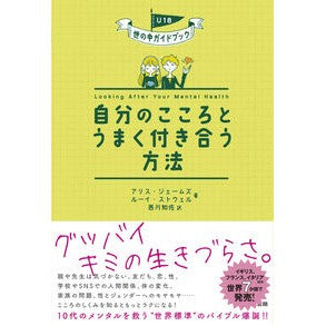 自分のこころとうまく付き合う方法