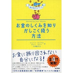 お金のしくみを知りかしこく扱う方法
