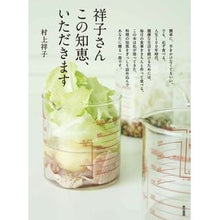 Load image into Gallery viewer, 祥子さんこの知恵、いただきます Shoko Murakami
