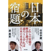 Load image into Gallery viewer, 日本の宿題－令和時代に解決すべき１７のテ

