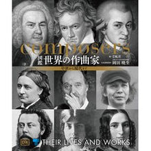 画像をギャラリービューアに読み込む, 図鑑　世界の作曲家　中世から現代まで
