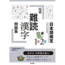 Load image into Gallery viewer, 日本語検定公式難読漢字問題集　１級２級

