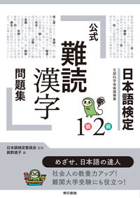 #日本語検定委員会 #日本語検定公式難読漢字問題集１級２級