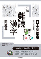 #NihongoKenteiCommittee #NihongoKenteiOfficialDifficultKanjiProblemSetLevel1Level2