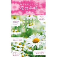 散歩が楽しくなる花の手帳 Eihiro Inagaki