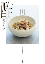 Load image into Gallery viewer, #YokoArimoto #EssentialCondiment "Vinegar" Recipes
