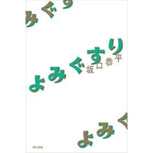 Load image into Gallery viewer, よみぐすり
