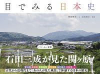 Load image into Gallery viewer, #岡部敬史文 #目でみる日本史
