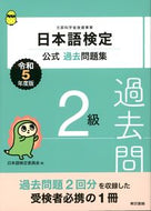 #日本語検定委員会 #令５日本語検定公式過去問題集２級