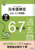 #日本語検定委員会 #令５日本語検定公式過去問題集６級７級