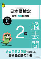 #日本語検定委員会 #令６日本語検定公式過去問題集２級 :9784487817528