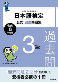#日本語検定委員会 #令６日本語検定公式過去問題集３級