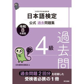 ＃日本語検定委員会 ＃令８　日本語検定公式過去問題集　４級 ﾆﾎﾝｺﾞｹﾝﾃｲｲｲﾝｶｲ ●東京書籍 :9784487819041