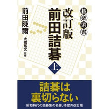 画像をギャラリービューアに読み込む, 前田詰碁　上　改訂版 Maedanobuaki Maeda Tsumego 1 Revised Edition
