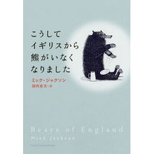 画像をギャラリービューアに読み込む, こうしてイギリスから熊がいなくなりました
