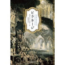 画像をギャラリービューアに読み込む, ピラネージ

