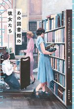 画像をギャラリービューアに読み込む, #Ｊ．Ｓ．チャールズ #あの図書館の彼女たち :9784488011130
