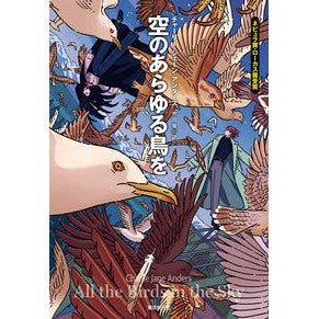 空のあらゆる鳥を every bird in the sky