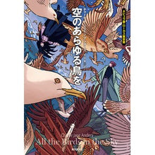 Load image into Gallery viewer, 空のあらゆる鳥を every bird in the sky
