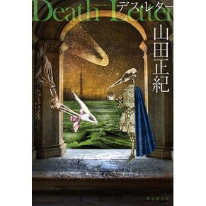 デス・レター