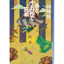 画像をギャラリービューアに読み込む, あと十五秒で死ぬ
