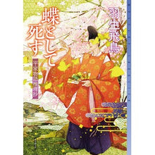 画像をギャラリービューアに読み込む, 蝶として死す　平家物語推理抄
