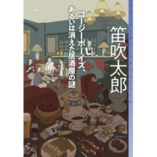 Load image into Gallery viewer, コージーボーイズ、あるいは消えた居酒屋の
