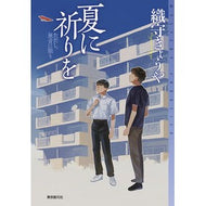 ＃織守　きょうや ＃夏に祈りを ｵﾘｶﾞﾐｷﾖｳﾔ 東京創元社 夏に祈りを: ただし、無音に限り (ミステリ・フロンティア 111) : Kyoya Orimori pray for summer :9784488020163