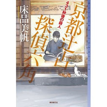 画像をギャラリービューアに読み込む, ４３１秒後の殺人　京都辻占探偵六角
