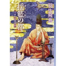 画像をギャラリービューアに読み込む, 揺籃の都　平家物語推理抄
