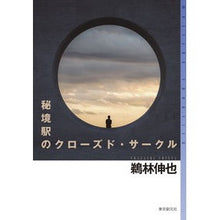 画像をギャラリービューアに読み込む, 秘境駅のクローズド・サークル
