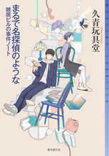 画像をギャラリービューアに読み込む, #久青玩具堂 #まるで名探偵のような :9784488020217

