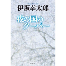 Load image into Gallery viewer, 夜の国のクーパー
