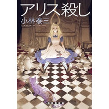画像をギャラリービューアに読み込む, アリス殺し
