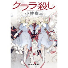 画像をギャラリービューアに読み込む, クララ殺し Clara murder
