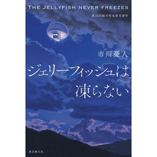 Load image into Gallery viewer, ジェリーフィッシュは凍らない Yuto Ichikawa
