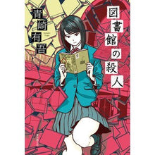 画像をギャラリービューアに読み込む, 図書館の殺人
