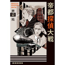 画像をギャラリービューアに読み込む, 帝都探偵大戦
