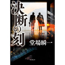 画像をギャラリービューアに読み込む, ＃堂場　瞬一　著 ＃決断の刻 ﾄﾞｳﾊﾞｼﾕﾝｲﾁ 東京創元社 : Written by Shunichi Doba moment of decision :9784488028008
