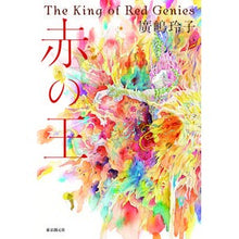 画像をギャラリービューアに読み込む, ＃廣嶋　玲子　著 ＃赤の王 ﾋﾛｼﾏﾚｲｺ 東京創元社 : Written by Reiko Hiroshima red king :9784488028053
