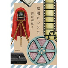 画像をギャラリービューアに読み込む, 暗闇にレンズ
