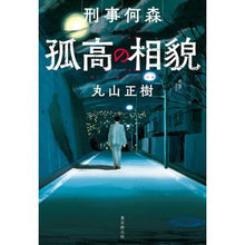 画像をギャラリービューアに読み込む, 刑事何森　孤高の相貌
