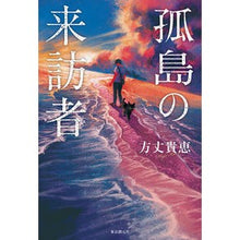 画像をギャラリービューアに読み込む, 孤島の来訪者

