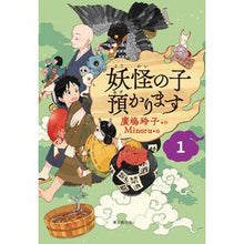画像をギャラリービューアに読み込む, ＃廣嶋 玲子 ＃妖怪の子預かります　　　１ : ヒロシマレイコ : I will take care of the monster child 1 : Hiroshima Reiko : 9784488028213
